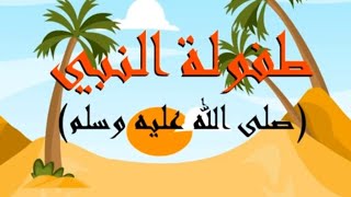 "يوم ولادة النبي محمد ﷺ: بداية النور للأطفال"