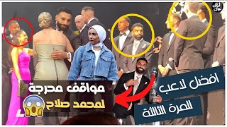 مواقف محرجة وطريفة ل محمد صلاح بعد فوزه بجائزة افضل لاعب للمرة الثالثة في الدوري الانجليزي