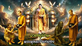 พระพุทธเจ้า ยกย่องสรรเสริญคนบวชที่บ้าน