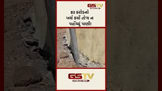 83 કરોડનો ખર્ચ કર્યો તો'ય ન પહોંચ્યું પાણી!
