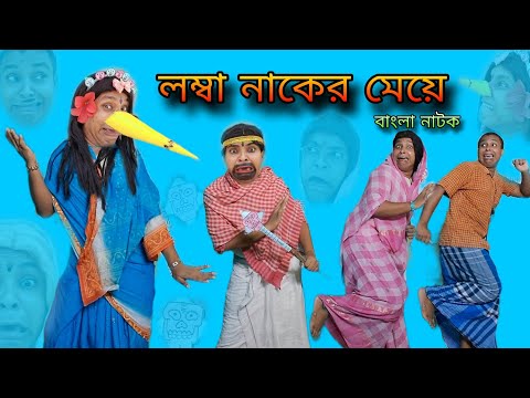 Lomba Naker Meye | Bengoli Natok New | Bengoli Comedy Storie | Bangla Funny Video 2024..