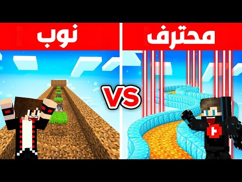 ماين كرافت : حرب باركور النوب ضد المحترف ولكن الباركور مستحيل !!؟ 😱🔥