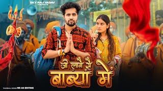 Mera Ji Lage Se Baba Mein | Mane Ghani Achi Lage | Aman Jaji | Raj Mawar |New Haryanvi Dj Song 2025