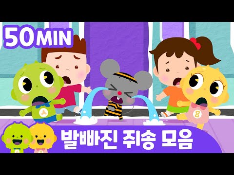 매일매일 안전히! 발빠진 쥐와 친구들 | 일상속 안전송 모음ㅣ어린이 동요ㅣ어린이 안전안심 | 리틀신비 인기동요ㅣLittleShinbi