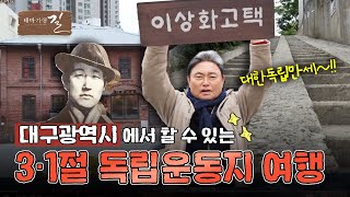 [테마기행 길] 대구 독립운동지 여행 | MBC경남 240315 방송 다시보기