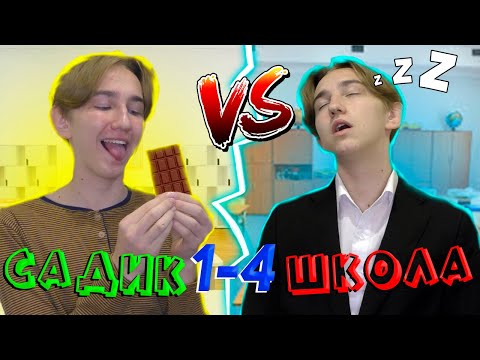 小袗袛袠袣 VS 楔袣袨袥袗 | 小袗袛袠袣 袩袪袨孝袠袙 楔袣袨袥蝎 | 袙小袝 效袗小孝袠(小袘袨袪袧袠袣)