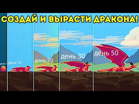 СОЗДАЙ И ВЫРАСТИ ДРАКОНА! и найди ему девушку! - Gragyriss, Captor of Princesses