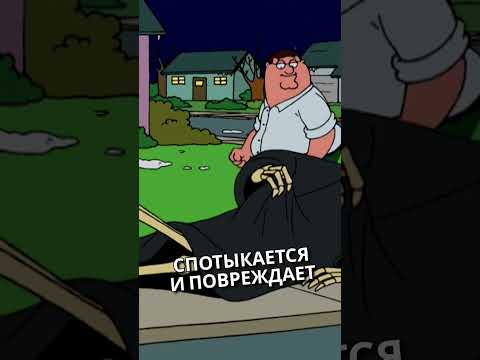Питер встречает Смерть | ГРИФФИНЫ 2х06