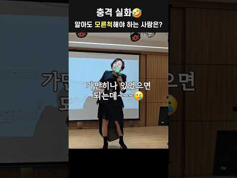 알아도 모른척해야 하는 사람은? #실화사연 #유머