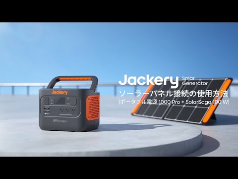 Jackery Solar Generator 1000 Pro 100Wポータブル電源ソーラーパネル