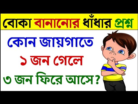 ধাঁধা প্রশ্ন ও উত্তর / ধাঁধা /Dhadha/Dha Dha/ Mojar Dhadha/ Dada /Dhadha Bangla /ধাধা /ধাঁধা প্রশ্ন