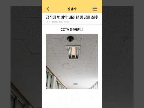 급식에 변비약 테러한 중딩들 최후
