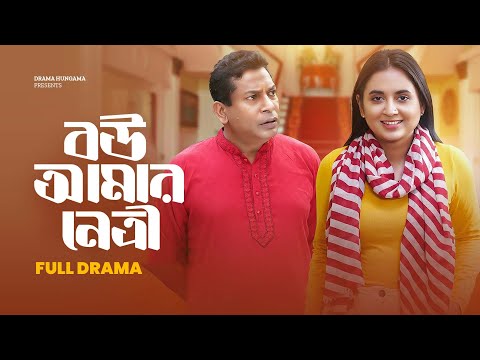 Bangla Comedy Natok 2025 | Bou Amar Netry | বউ আমার নেত্রী | Mosharraf Karim| Tania Brishty