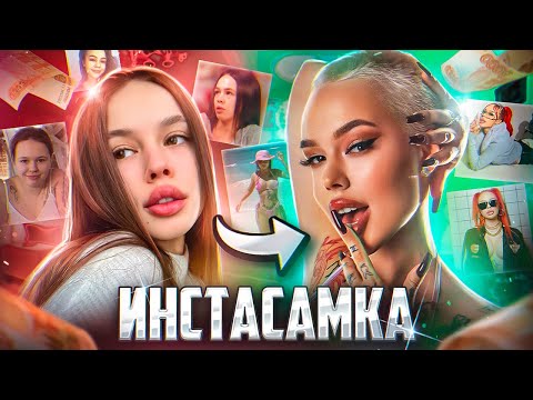 ИНСТАСАМКА И MONEYKEN / ПОЧЕМУ ОНИ ПОПУЛЯРНЫ
