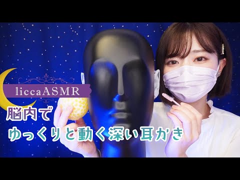 【ASMR】 脳内でゆっくりと動く深い耳かき👂Deep earworms that move slowly in the brain/뇌내에서 천천히 움직이는 깊은 귀이개