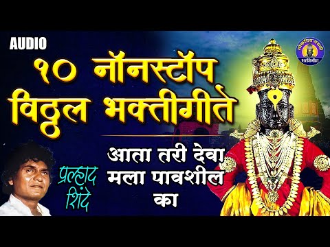 १० नॉनस्टॉप विठ्ठल भक्तीगीते | आता तरी देवा मला पावशील | प्रल्हाद शिंदे | विठ्ठलाची गाणी|VitthalSong