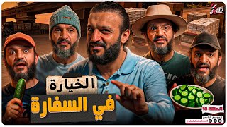 عبدالله الشريف | حلقة 18 | الخيارة في السفارة | الموسم التاسع