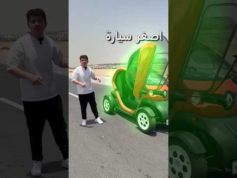 جربت اصغر سيارة بالعالم