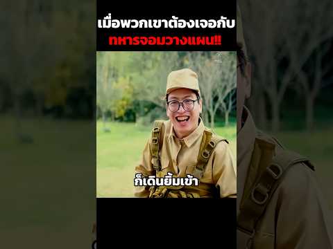 เมื่อพวกเขาต้องเจอกับทหารจอมวางแผน!! #สปอยหนัง #สปอย #shorts