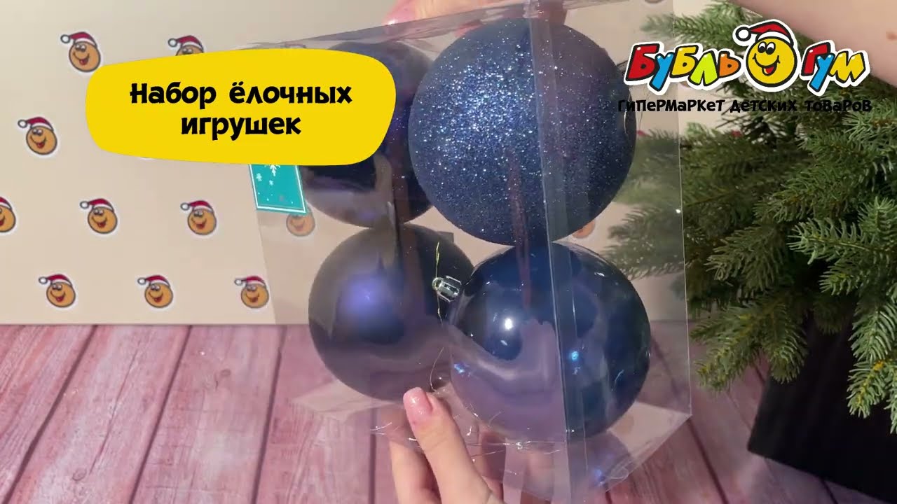 Набор украшений елочных шар базовый синий 10см 4шт - видео