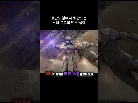 로난도 얼빠지게 만드는 스타로드의 댄스 실력