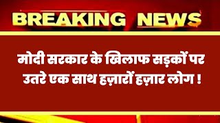 मोदी सरकार के खिलाफ सड़कों पर उतरे एक साथ हज़ारों हज़ार लोग ! || rahul gandhi || congress || rahul ||