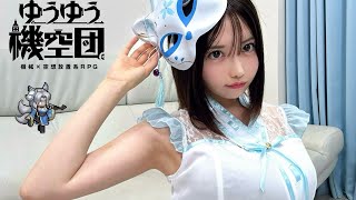 うぅ…暑くて溶けそう…限界ギリコスでゲームしてみた🩵【ゆうゆう機空団】