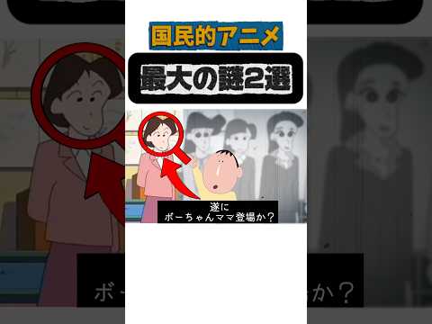 国民的アニメ最大の謎2選#ボーちゃんママ#ドラえもん#謎の少年#shortsfeed