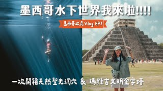 【墨西哥】加勒比海初體驗！一次開箱世界最大水下博物館、瑪雅金字塔、超美聖光洞穴…  我終於來墨西哥啦！
