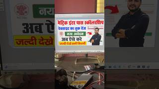 Bihar Matric Inter Pass Scholarship Website New Look अब यहाँ से करे ऑनलाइन आवेदन?