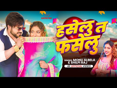 #Video - हसेलु त फसेलु - #Monu Albela & #Shilpi Raj | Ft :- #Khushi Raj - New #Bhojpuri Song 2024