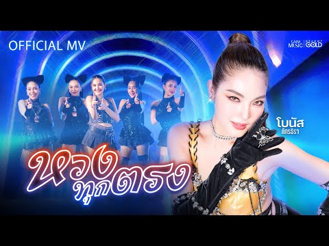 หวงทุกตรง