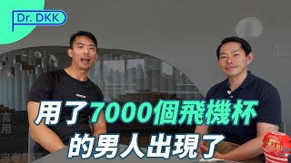用過7000個飛機杯的男人出現了｜啟程男體實測