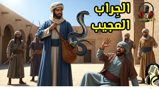 قصة الجراب العجيب، من القصص المشوقة قبل النوم، ضع السماعات واستمع، سوق الحكايات والقصص