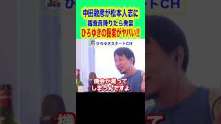 #shorts 【ひろゆき,西村博之】中田敦彦が松本人志に審査員降りたら発言に対してひろゆきの提案が面白いです。才能ある新人が活躍できる機会を増やしてあげたいですね【オリエンタルラジオ,あっちゃん】