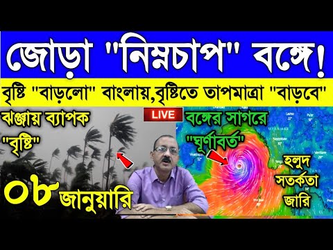 Live Weather report: জোড়া সিস্টেম বঙ্গে, বৃষ্টির পরিমাণে প্রবল বৃদ্ধি, দুই বঙ্গেই ঝড় বৃষ্টি হবে