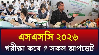 এসএসসি ২০২৬ কবে হবে ? ssc 2026 kobe hobe ? ssc 2026 update news | ssc exam 2026, এসএসসি পরীক্ষা ২০২৬