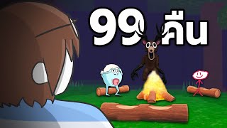 99 คืนใน 🌲 ที่พี่จำจนวันตาย