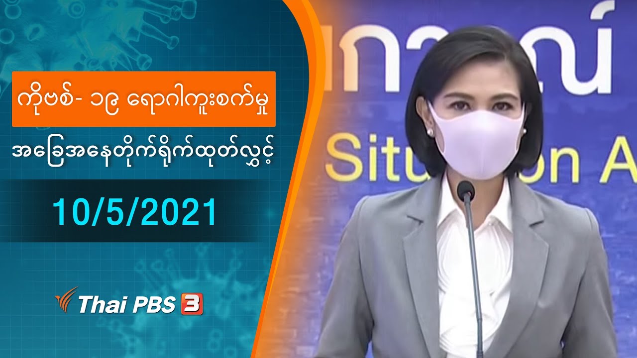 ကိုဗစ်-၁၉ ရောဂါကူးစက်မှုအခြေအနေကို သတင်းထုတ်ပြန်ခြင်း (10/05/2021)