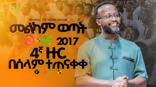 "የ4ተኛ ዙር ብድል ተጠናቀቀ!!!" ||መልካም ወጣት ❌ to ✅ 2017|| @MARSILTVWORLDWIDE@yonatanakliluofficia