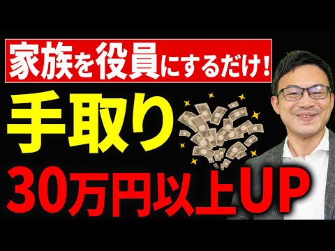 【知らない人多すぎ、、】家族を非常勤役員にして手取りを大幅に増やすノウハウについて税理士が解説します