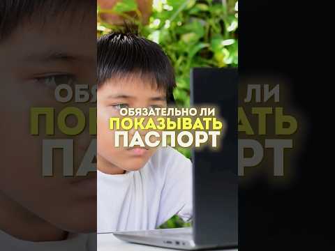 🔴ОБЯЗАТЕЛЬНО ЛИ ПОКАЗЫВАТЬ ПАСПОРТ ПРИ ПРОХОЖДЕНИИ ОБЗВОНА НА АДМИНКУ?