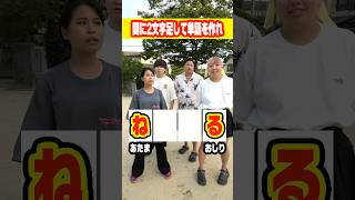 間に2文字足して4文字の単語を作るゲームが難しすぎたww#shorts