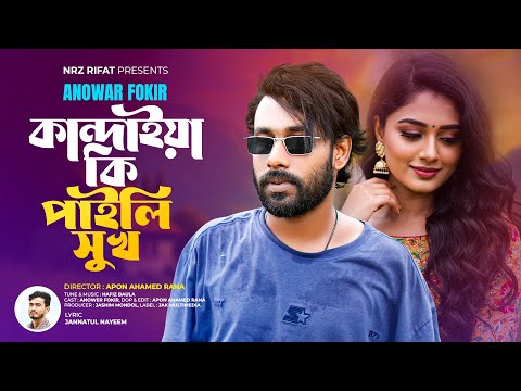 তোর মায়ায় পড়ে জীবন নষ্ট | কান্দাইয়া কি পাইলি সুখ | Anowar Fokir | Kandaiya Ki Paili Sukh