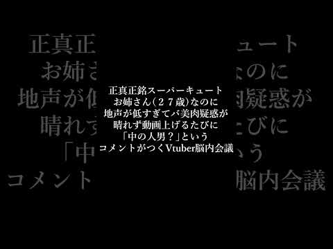 本当に地声なんです。バ美肉でも男の娘でもないんです。 #shorts
