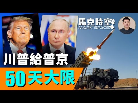 川普給普京50天大限！如不停火課100%關稅 美國通過北約援助烏克蘭武器！  | 07/15 馬克時空