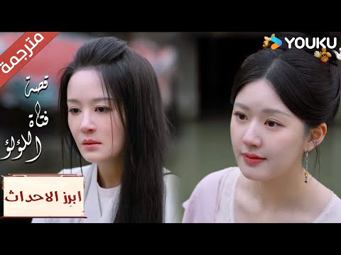 (ابرز الاحداث) انا مهمتـة بك فقط  "قصة فتاة اللؤلؤ"The Story of Pearl Girl