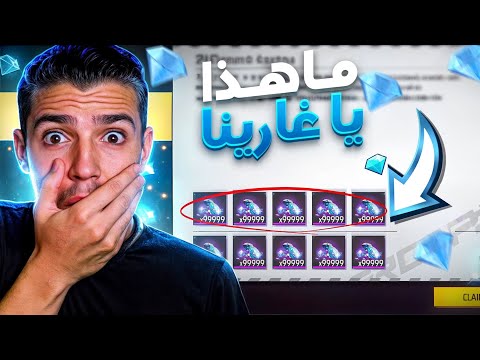 وصلوني جواهر 💎 من فري فاير!!