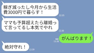 【LINE】物価高騰の現実を見ない夫「今日から生活費は月3000円だぞ！」義母「予算超えたら離婚でw」私「がんばります！」→毎日地獄のもやし炒め生活にしたら夫と義母が激ヤセに…w
