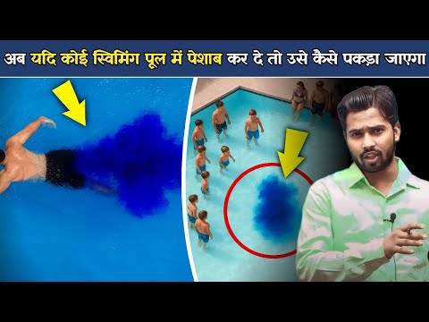 अब यदि कोई स्विमिंग पूल में पेशाब कर दे तो उसे कैसे पकड़ा जाएगा.!